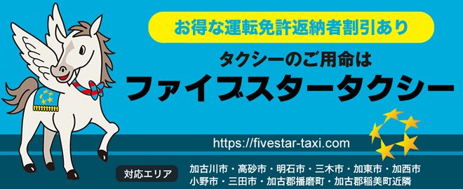 三木市でタクシーならファイブスタータクシー株式会社