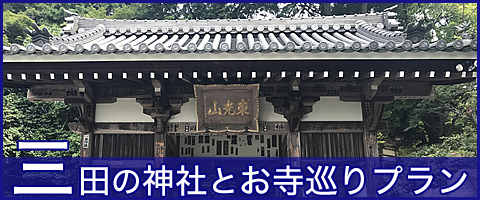 三田の神社とお寺巡りプラン
