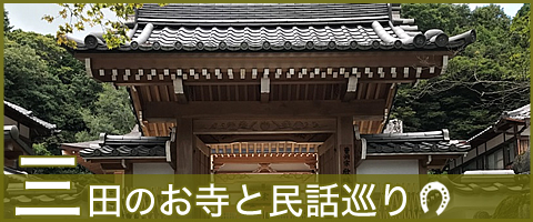 三田のお寺と民話巡りプラン